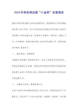 2024年商务局治理“小金库”自查报告-