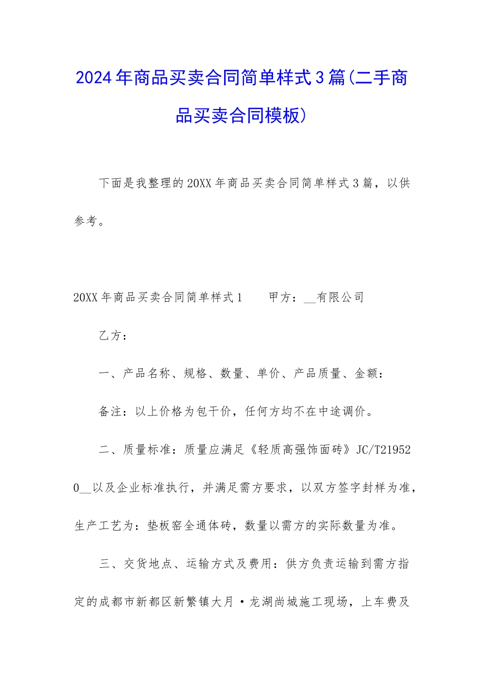 2024年商品买卖合同简单样式3篇_第1页