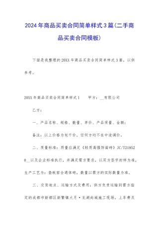 2024年商品买卖合同简单样式3篇