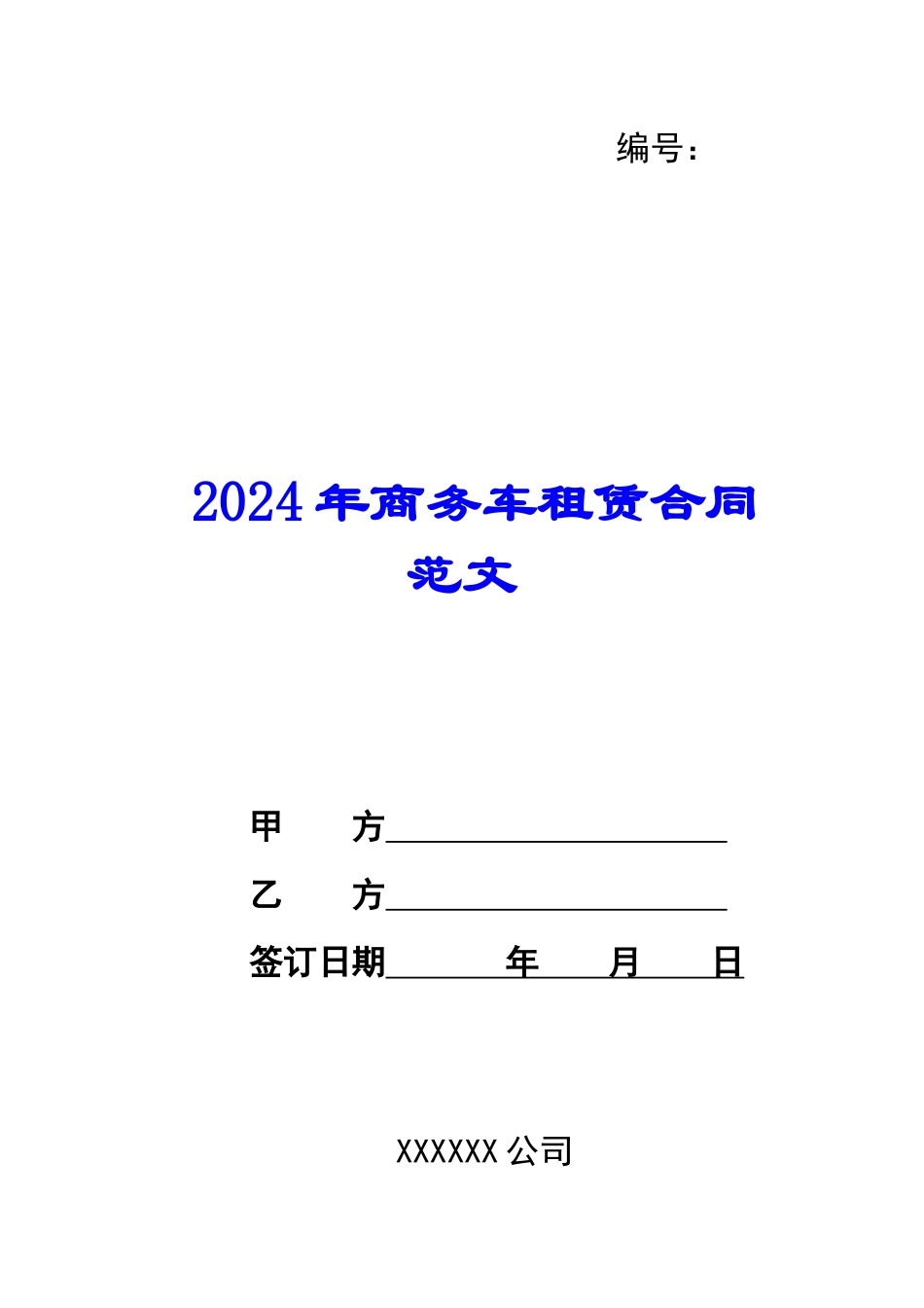 2024年商务车租赁合同范文_第1页