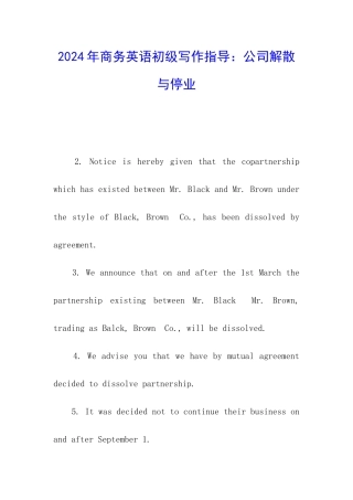 2024年商务英语初级写作指导：公司解散与停业