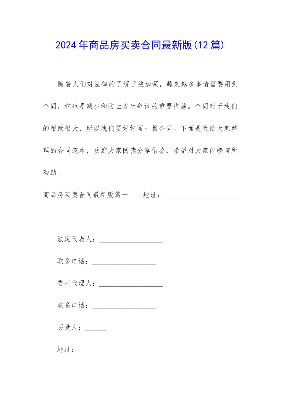 2024年商品房买卖合同最新版_第1页