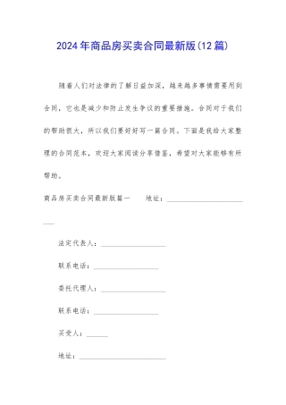 2024年商品房买卖合同最新版