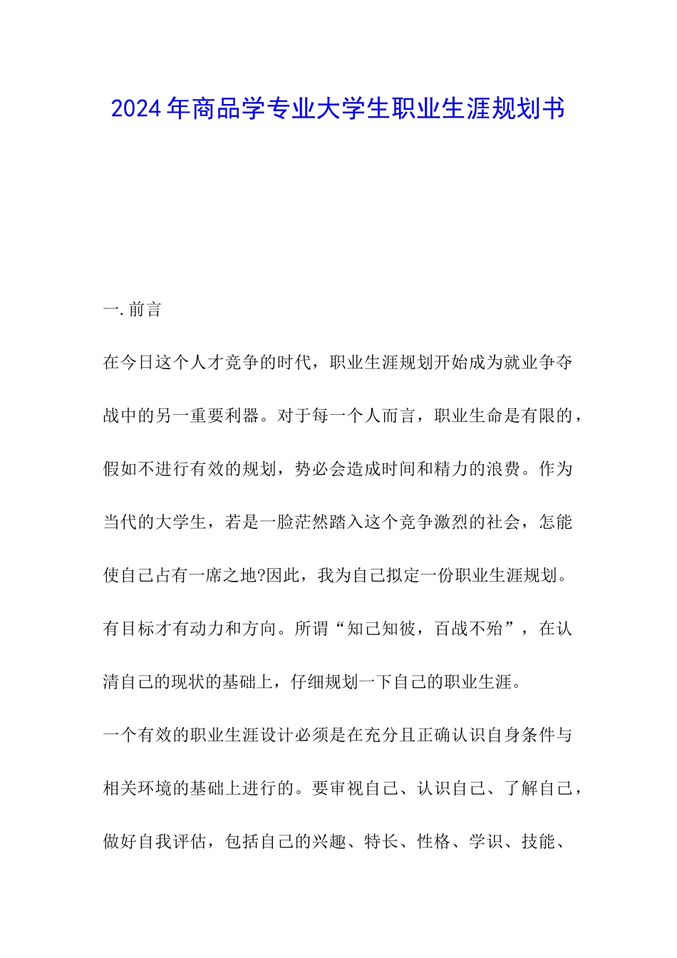 2024年商品学专业大学生职业生涯规划书_第1页