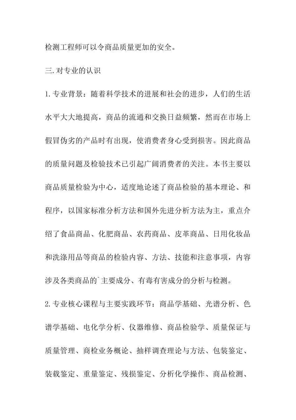 2024年商品学专业大学生职业生涯规划书_第3页