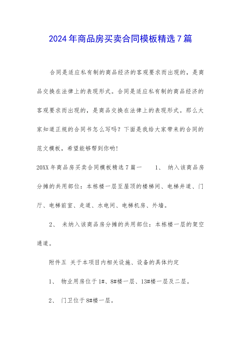 2024年商品房买卖合同模板精选7篇_第1页