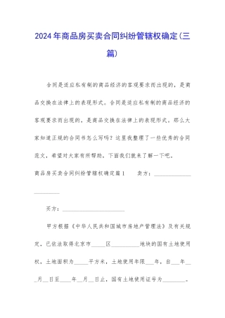 2024年商品房买卖合同纠纷管辖权确定