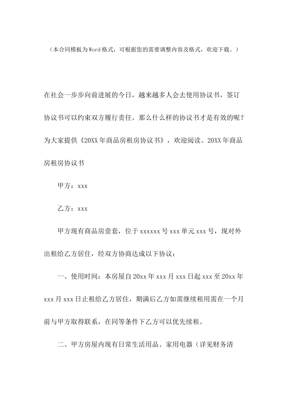 2024年商品房租房协议书_第2页