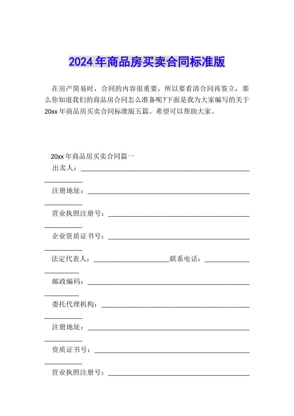 2024年商品房买卖合同标准版_第1页