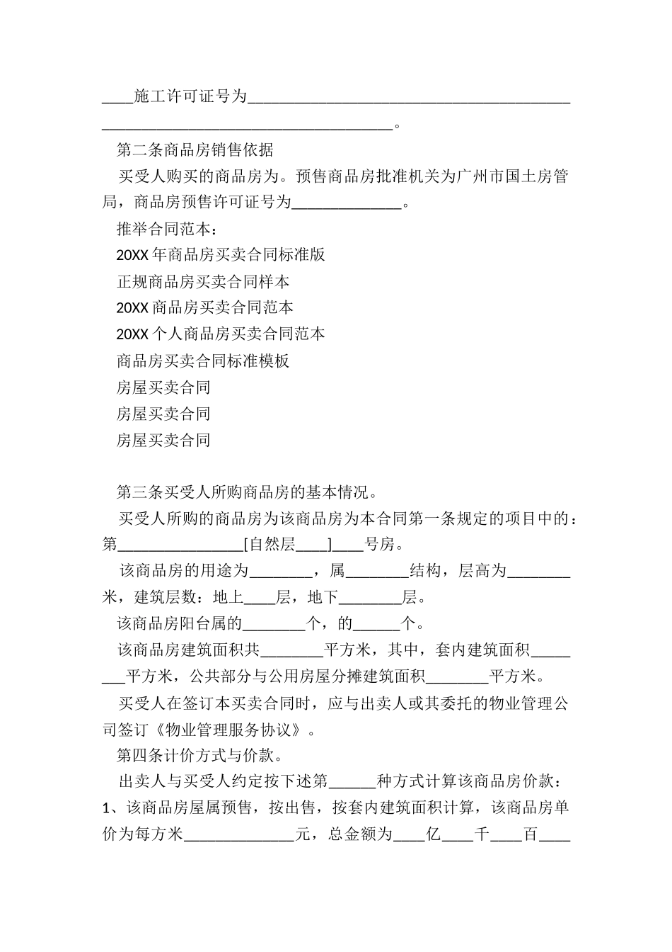 2024年商品房买卖合同标准版_第3页