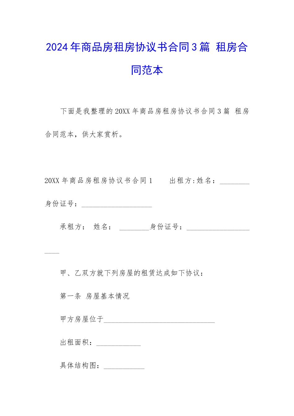 2024年商品房租房协议书合同3篇-租房合同范本_第1页