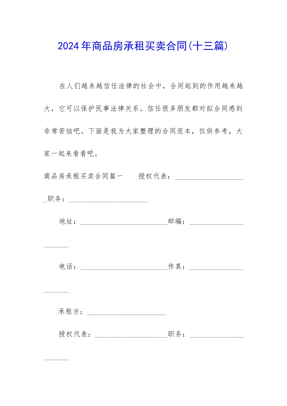 2024年商品房承租买卖合同_第1页