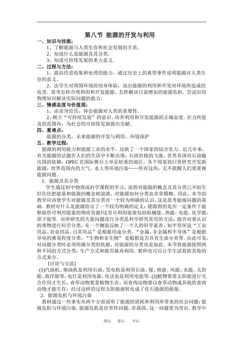 高中物理第八节  能源的开发与利用1教案粤教版必修2_第1页