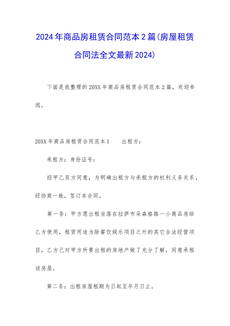 2024年商品房租赁合同范本2篇_第1页