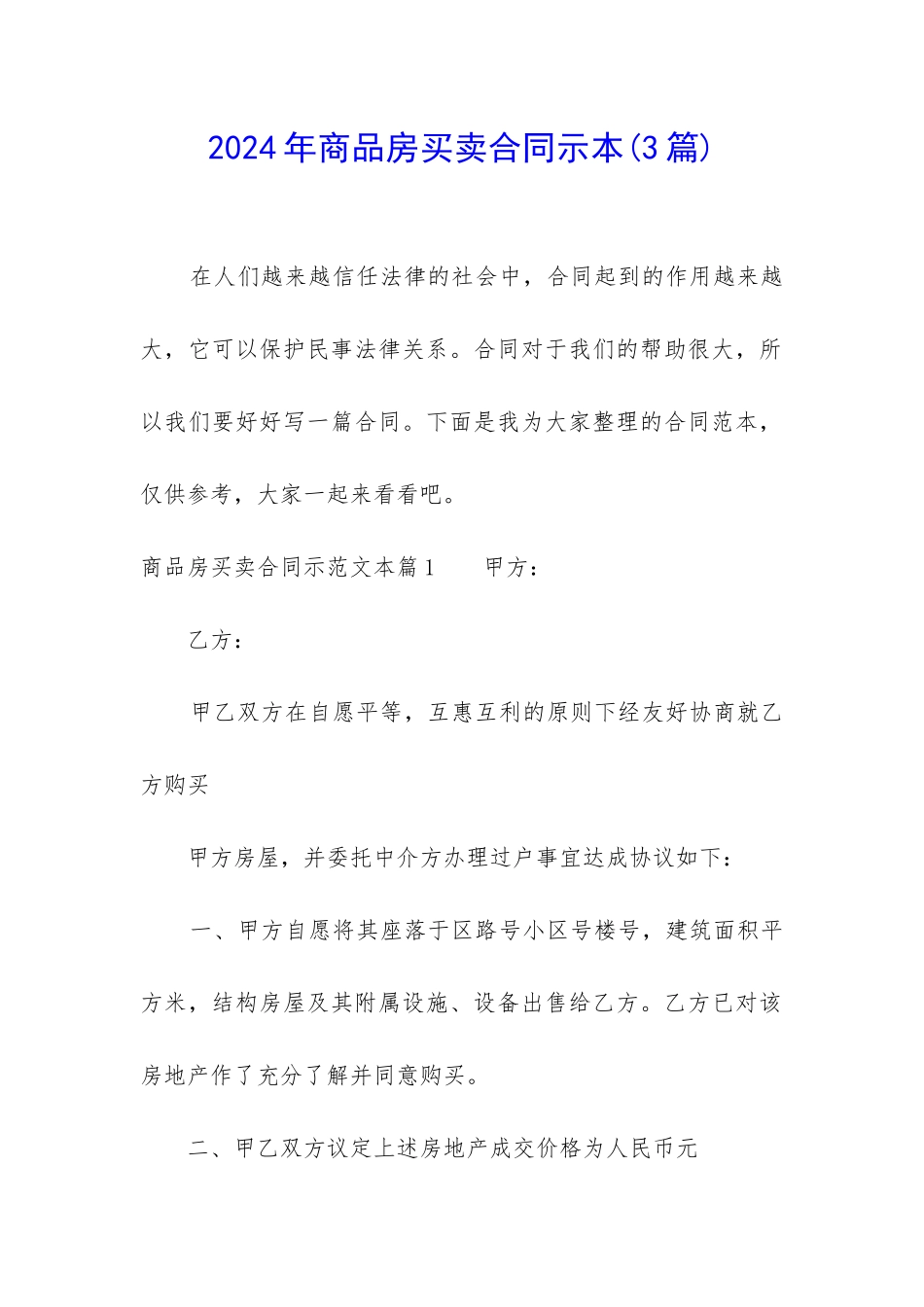 2024年商品房买卖合同示本_第1页