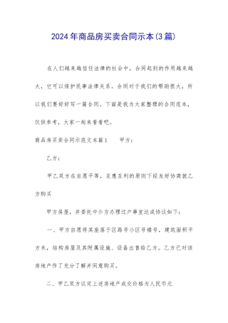 2024年商品房买卖合同示本
