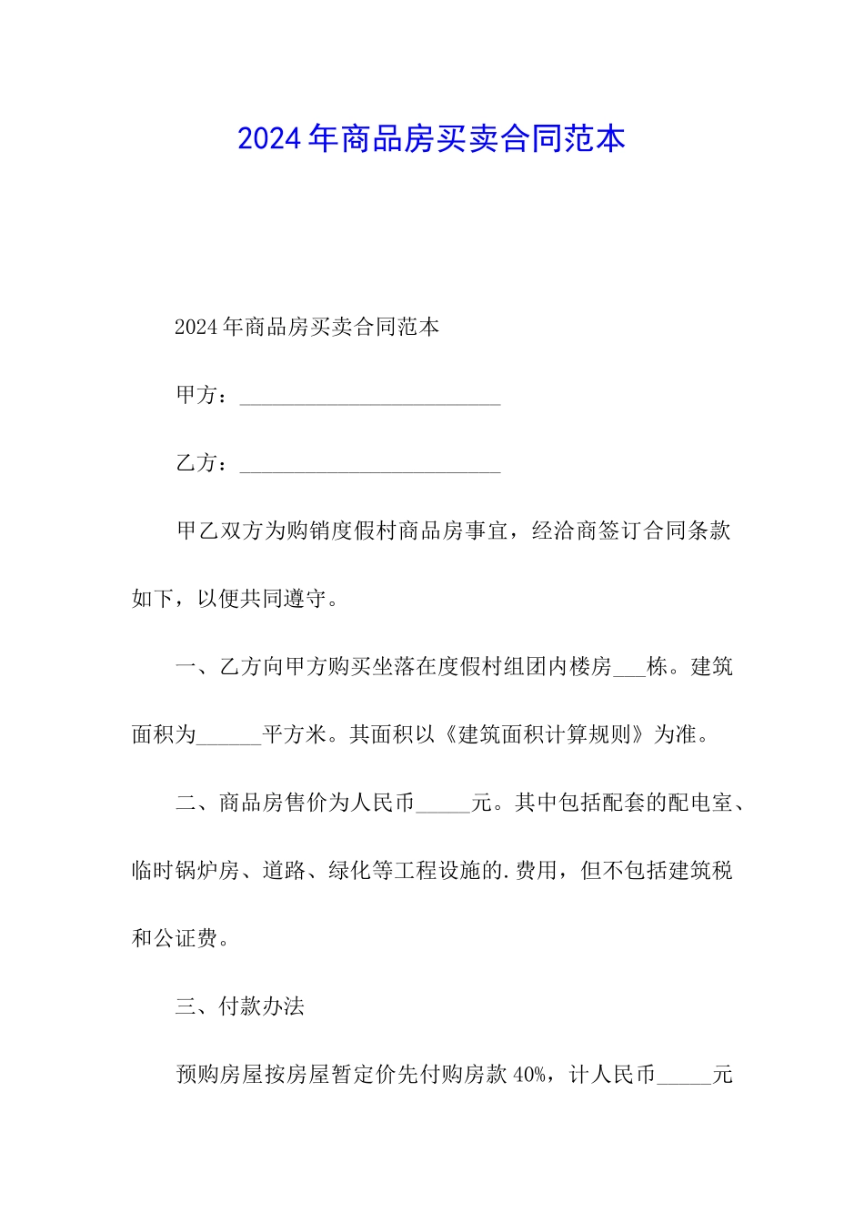 2024年商品房买卖合同范本_第1页