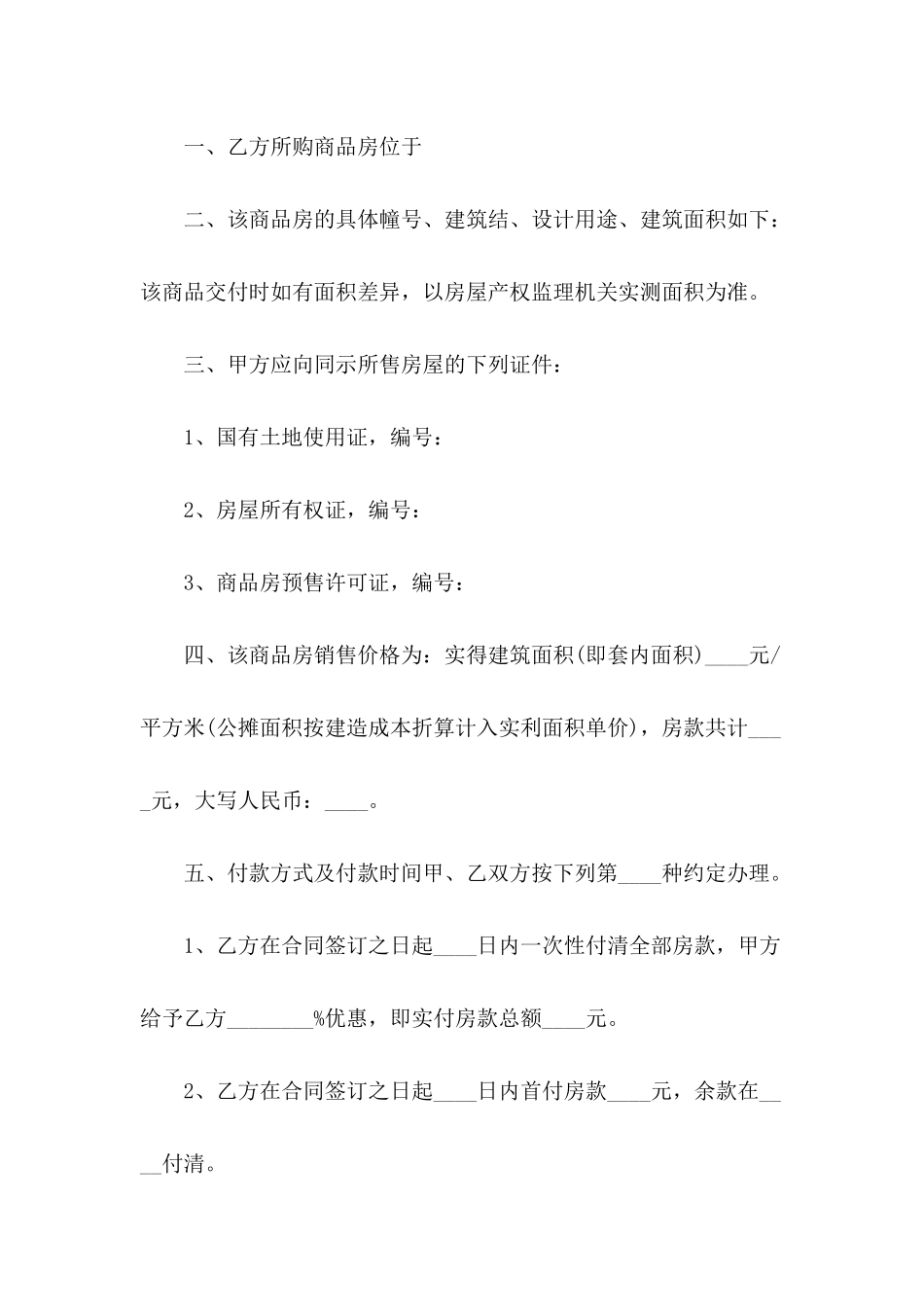 2024年商品房买卖合同范文_第3页