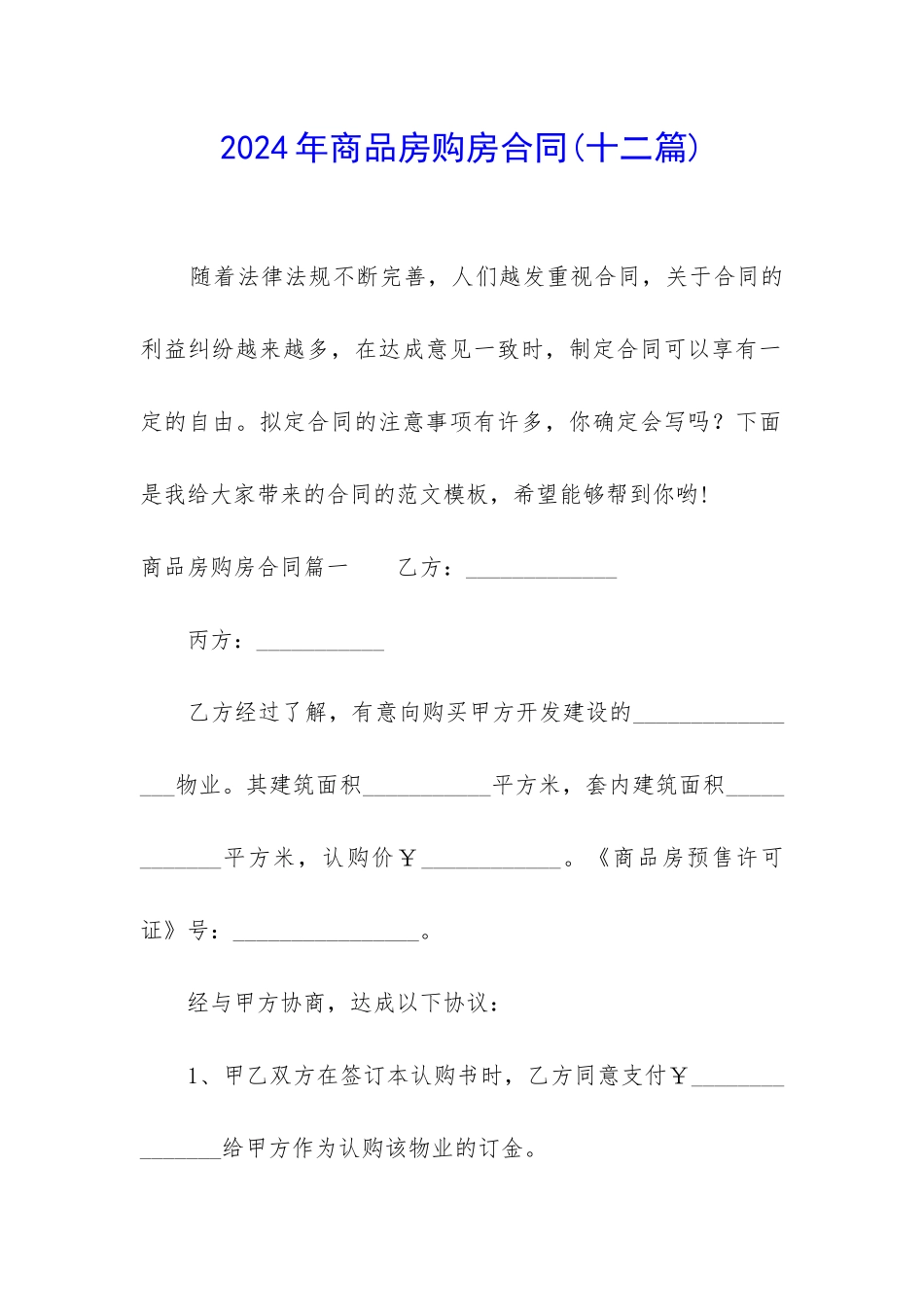 2024年商品房购房合同_第1页