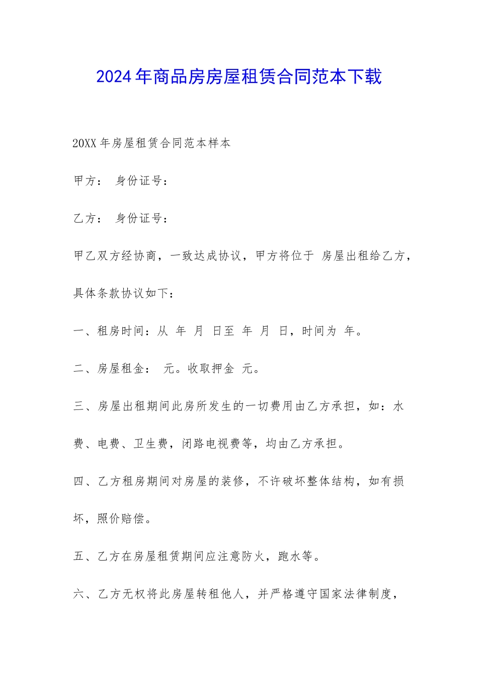 2024年商品房房屋租赁合同范本下载-_第1页