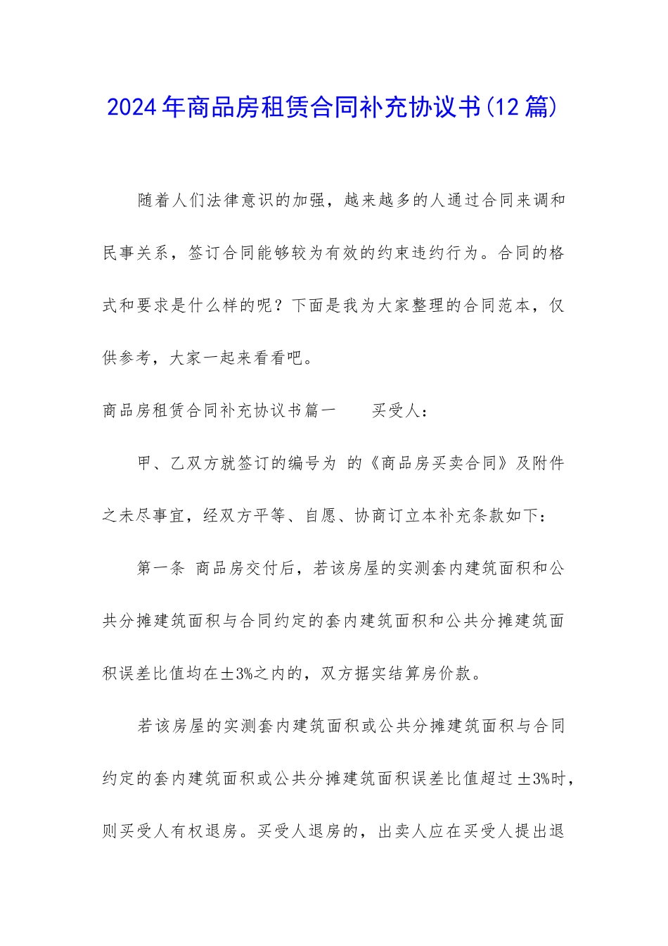 2024年商品房租赁合同补充协议书_第1页