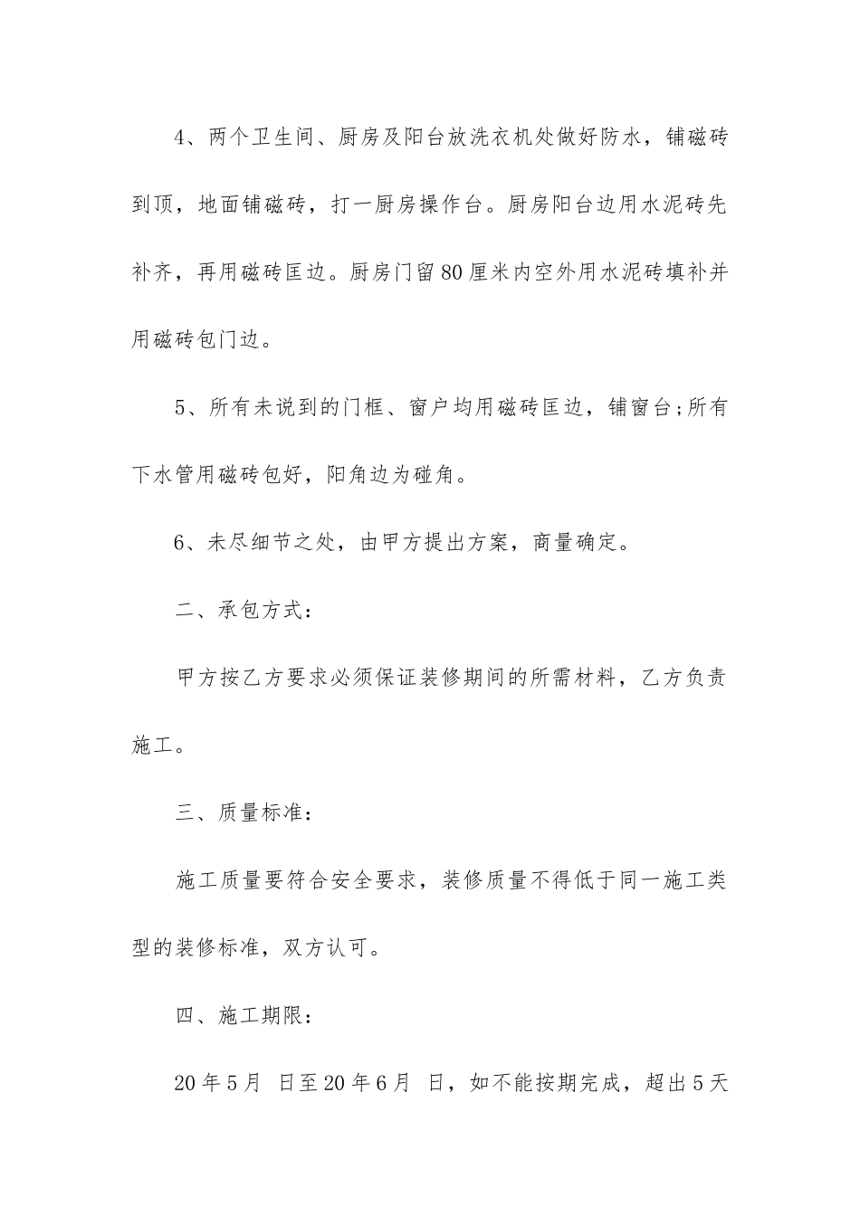 2024年商品房装修合同格式12篇-装修合同模板_第2页