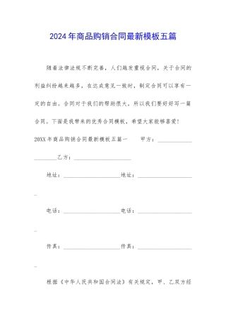 2024年商品购销合同最新模板五篇