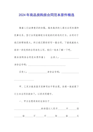 2024年商品房购房合同范本原件精选