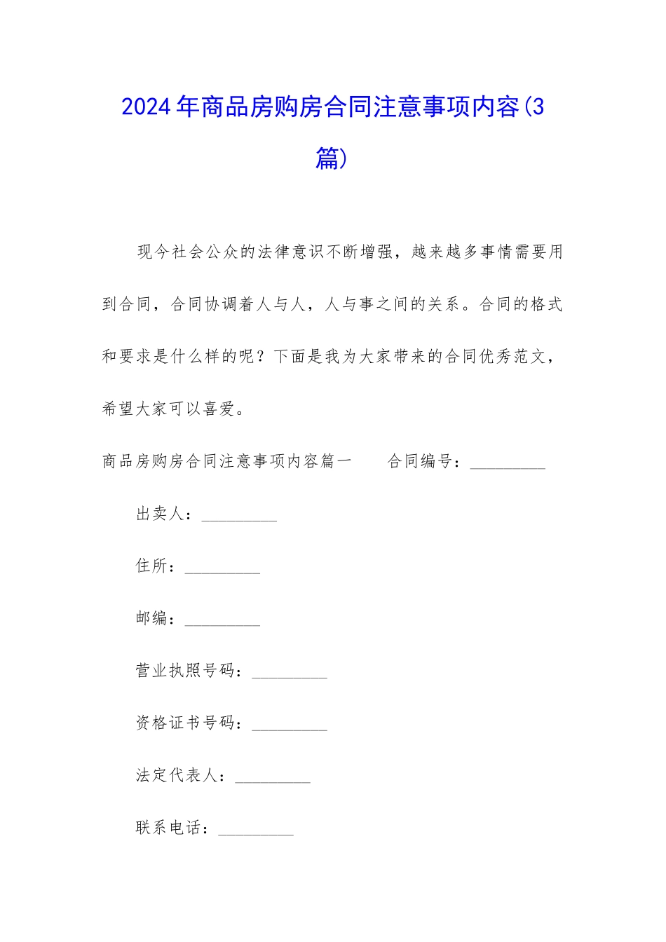 2024年商品房购房合同注意事项内容_第1页