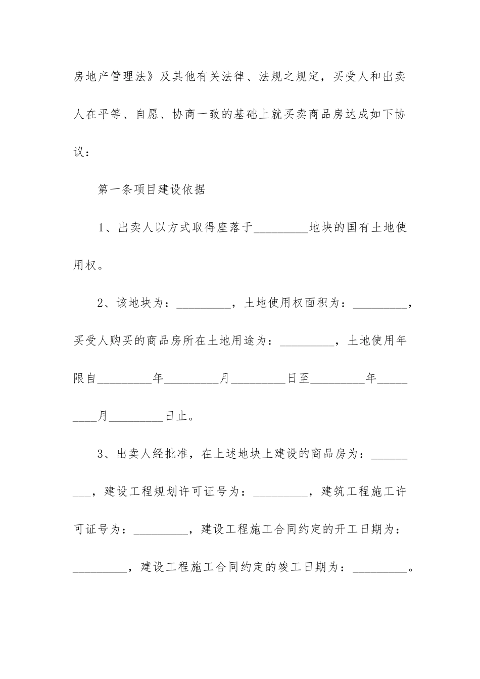 2024年商品房购房合同注意事项内容_第3页