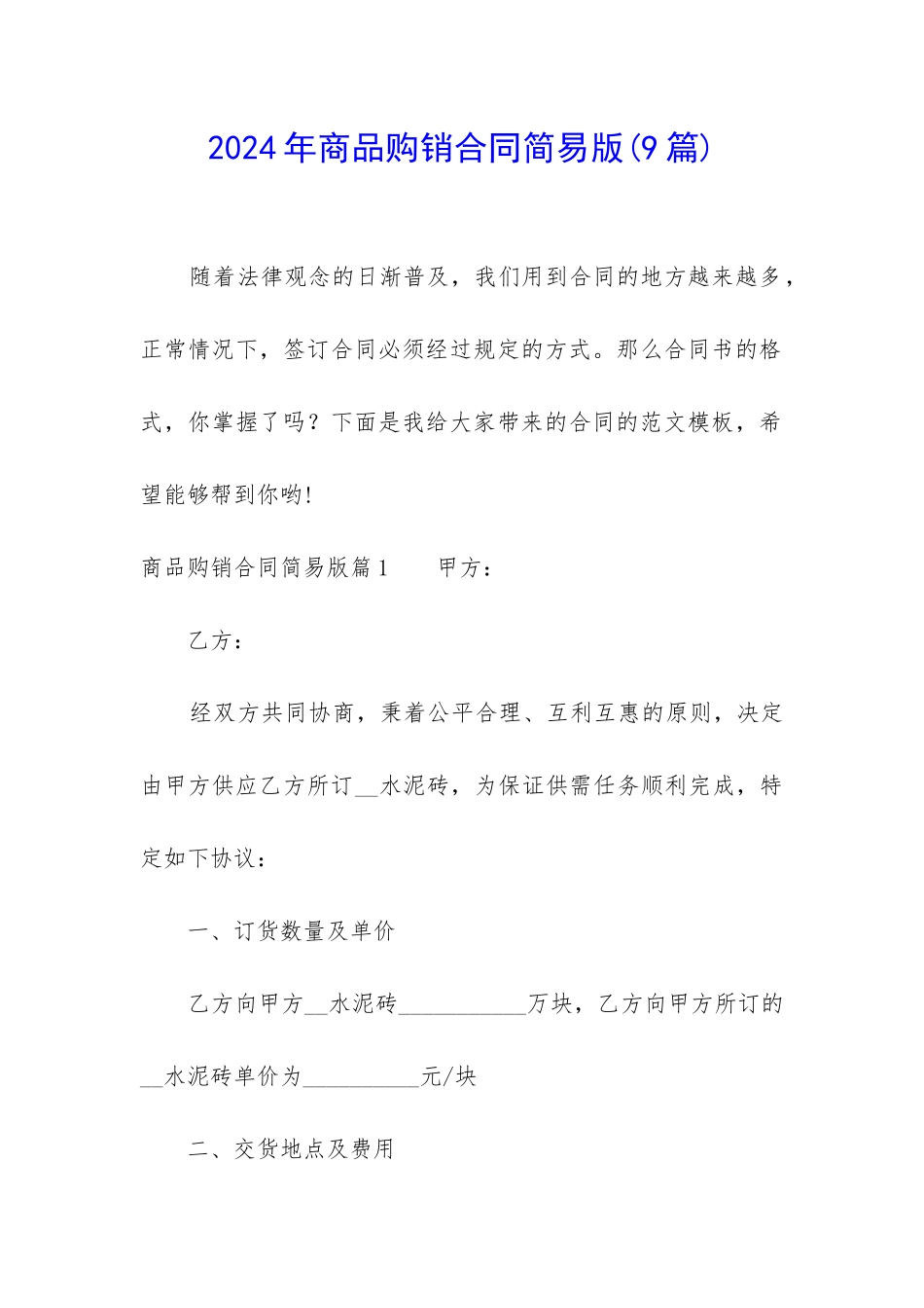 2024年商品购销合同简易版(9篇)_第1页