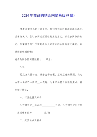 2024年商品购销合同简易版(9篇)