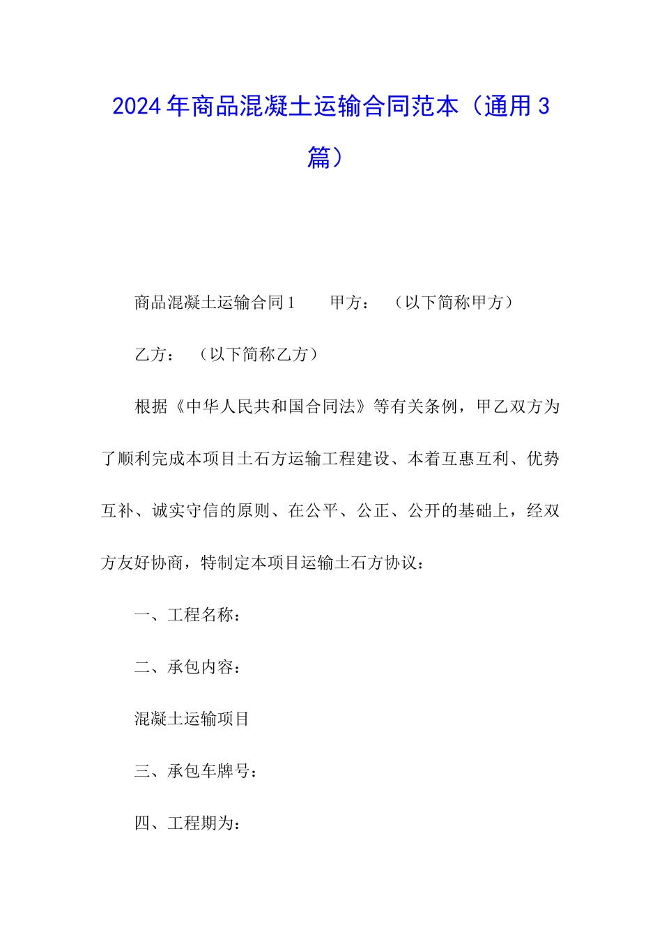 2024年商品混凝土运输合同范本_第1页