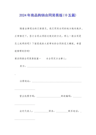 2024年商品购销合同简易版
