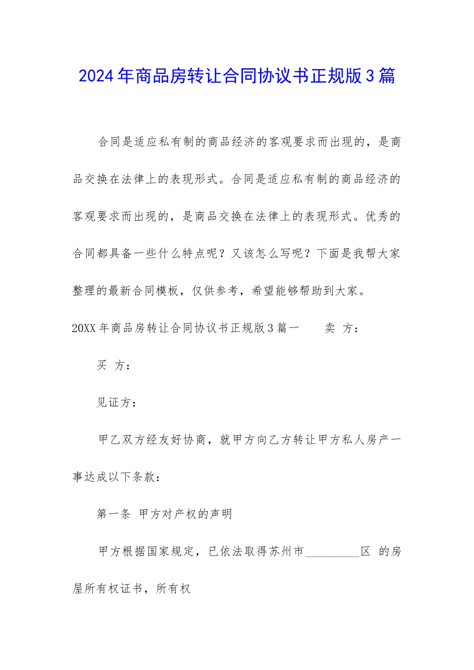 2024年商品房转让合同协议书正规版3篇_第1页
