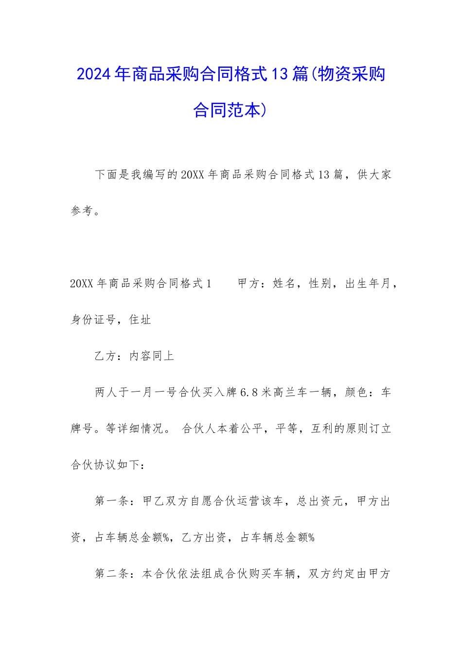 2024年商品采购合同格式13篇_第1页