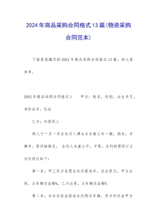 2024年商品采购合同格式13篇
