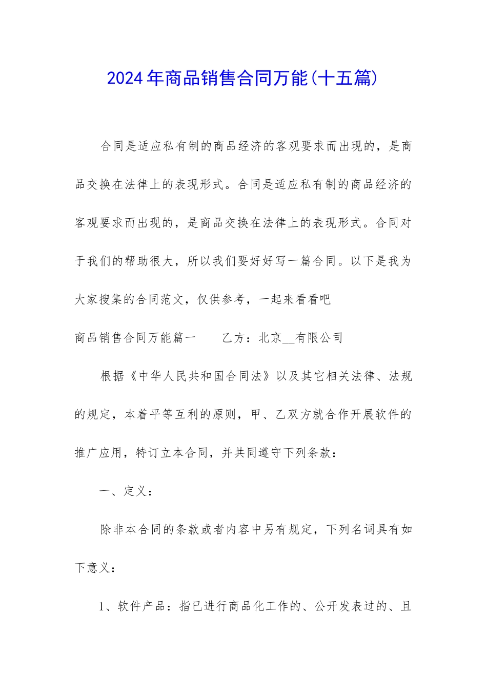 2024年商品销售合同万能_第1页