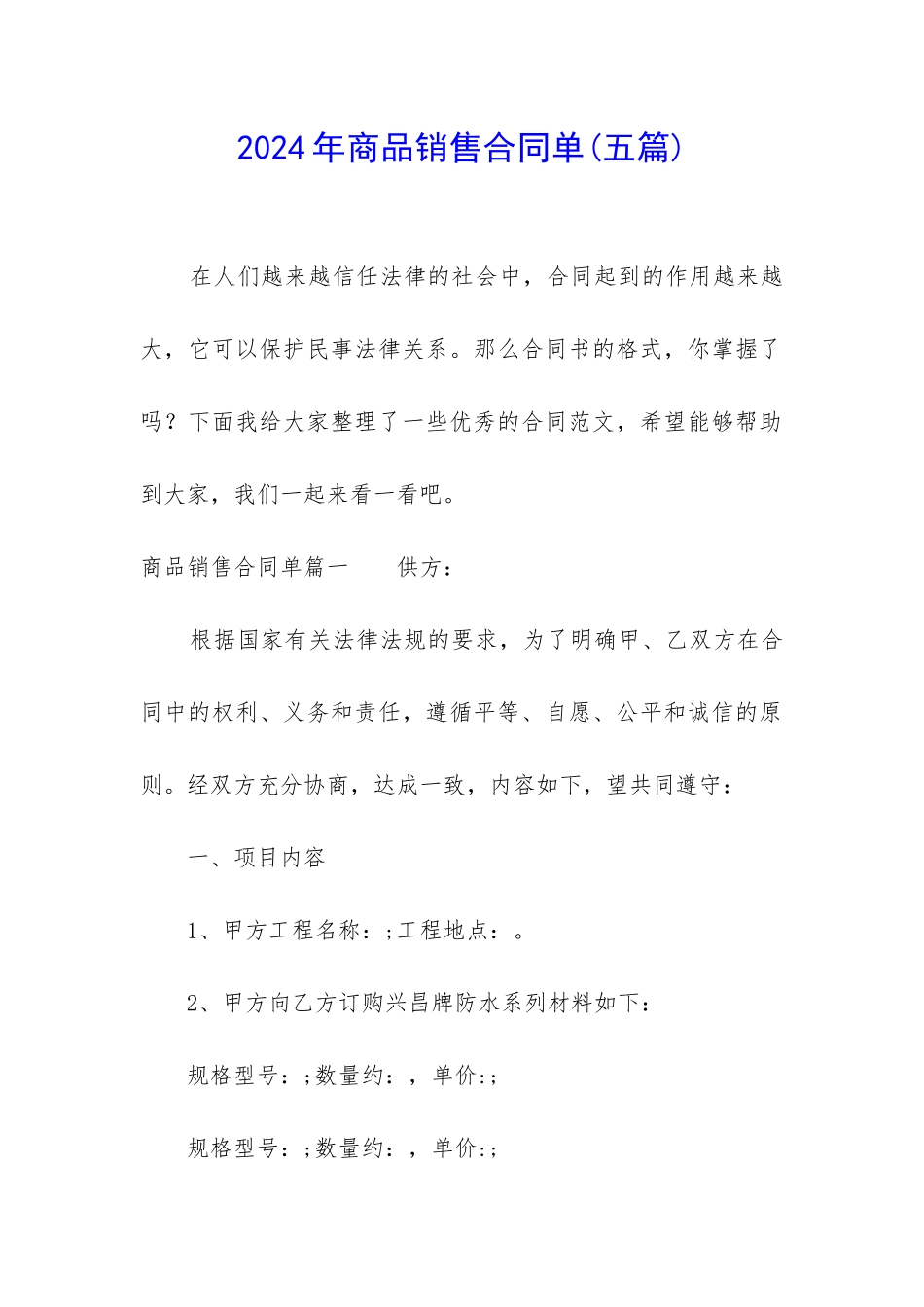 2024年商品销售合同单_第1页