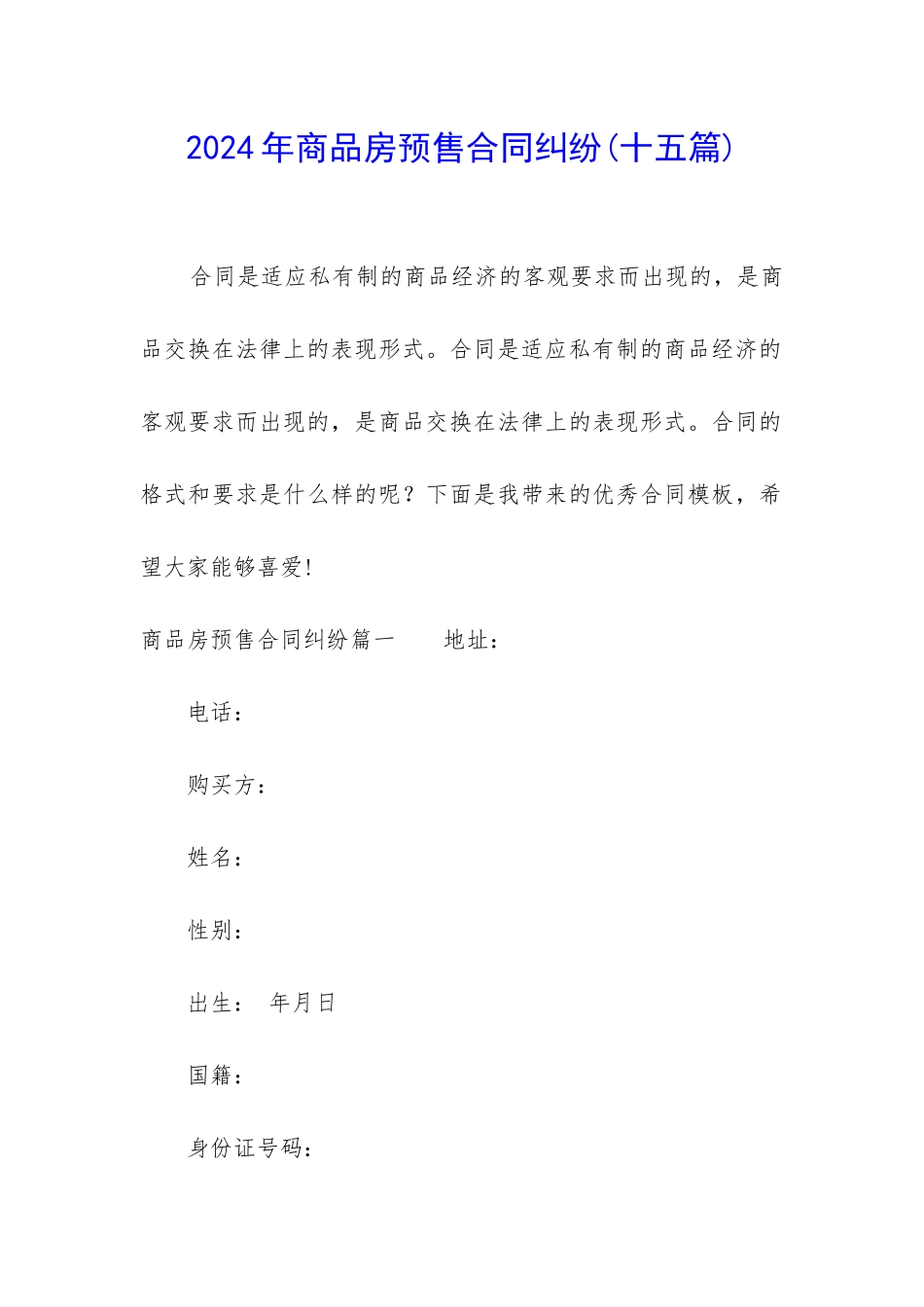 2024年商品房预售合同纠纷_第1页