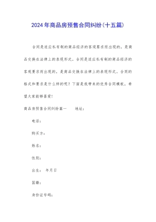 2024年商品房预售合同纠纷