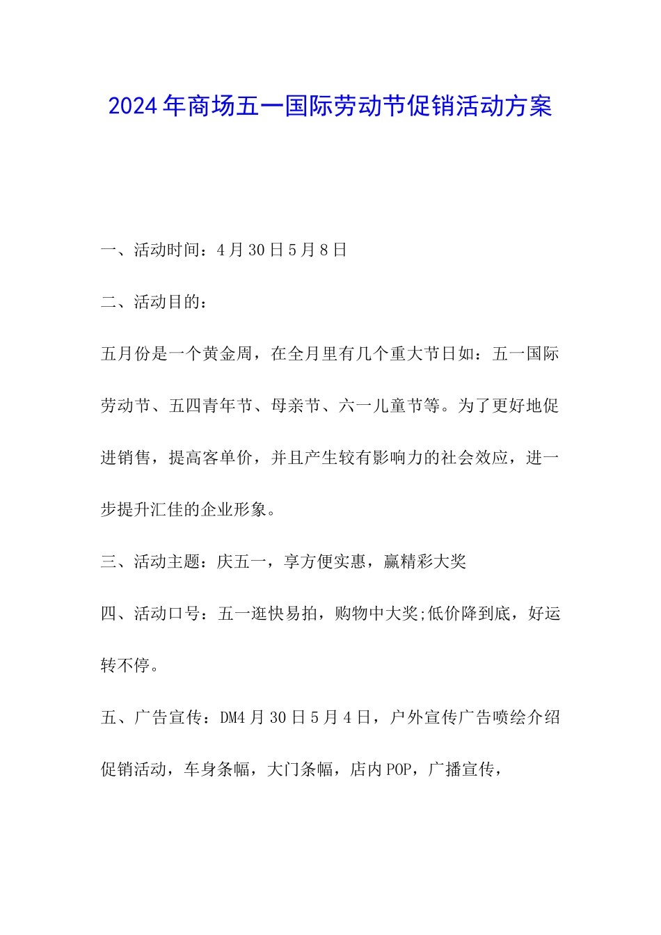 2024年商场五一国际劳动节促销活动方案_第1页