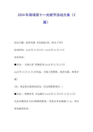 2024年商场双十一光棍节活动方案