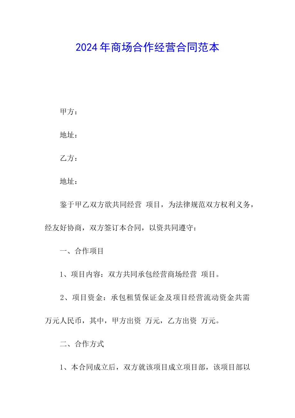 2024年商场合作经营合同范本_第1页