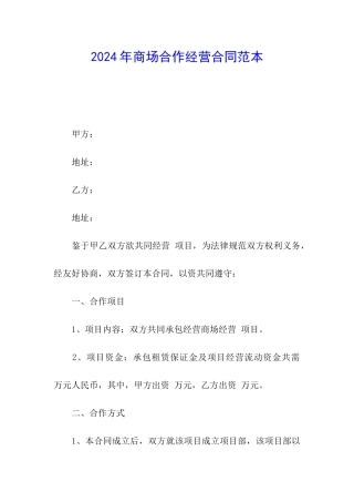 2024年商场合作经营合同范本