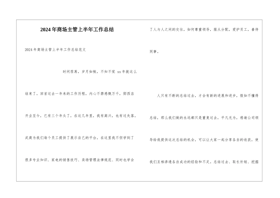2024年商场主管上半年工作总结_第1页