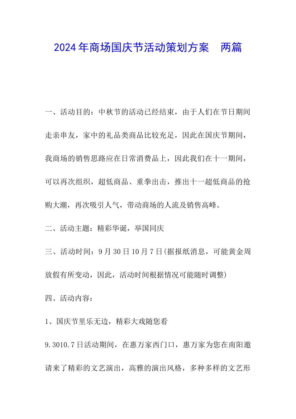 2024年商场国庆节活动策划方案--两篇_第1页
