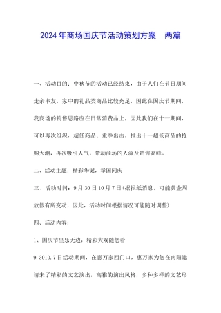 2024年商场国庆节活动策划方案--两篇