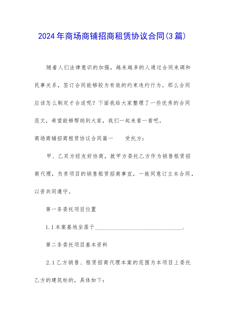 2024年商场商铺招商租赁协议合同_第1页