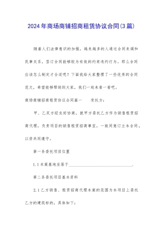 2024年商场商铺招商租赁协议合同